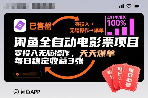 闲鱼全自动电影票项目,零投入无脑操作,天天爆单,每日稳定收益3张【揭秘】-九才资源网