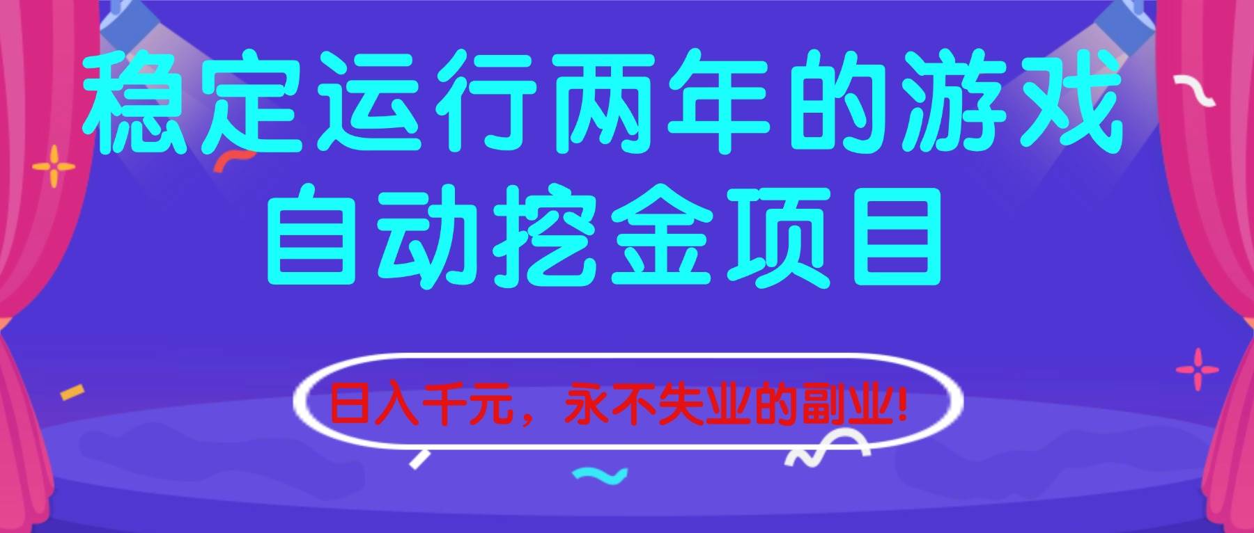 (16755期)稳定运行两年的游戏自动挖金项目,日入千元,永不失业的副业!-九才资源网
