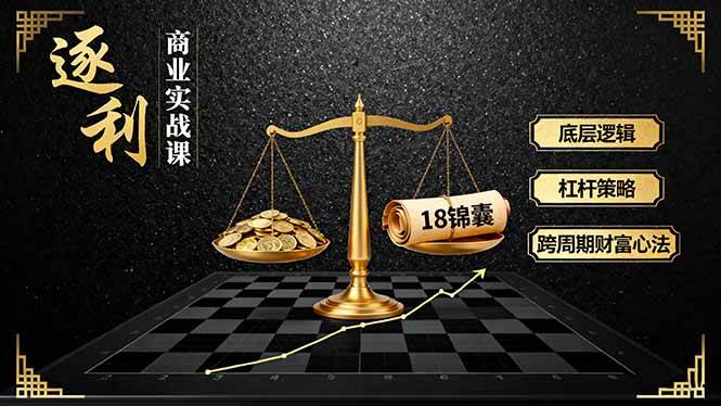 (16753期)《逐 利》商业实战课,底层逻辑、杠杆策略、18锦囊,跨周期财富心法(更新)-九才资源网
