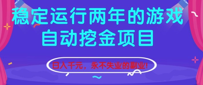 稳定运行两年的游戏自动挖金项目,日入1k+,永不失业的副业【揭秘】-九才资源网