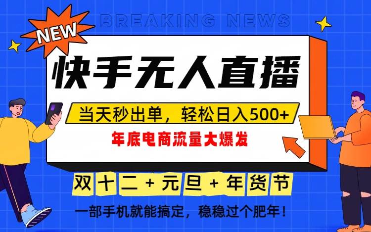 (16772期)泼天的富贵一定要接住!年底流量大爆发,一部手机轻松日入500+!-九才资源网
