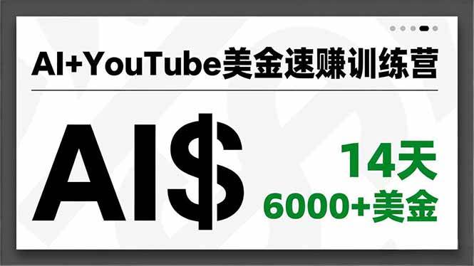 (16778期)AI+YouTube美金速赚训练营,AI量产、爆款公式、急速变现、独家视野,14天创收6000+美金-九才资源网