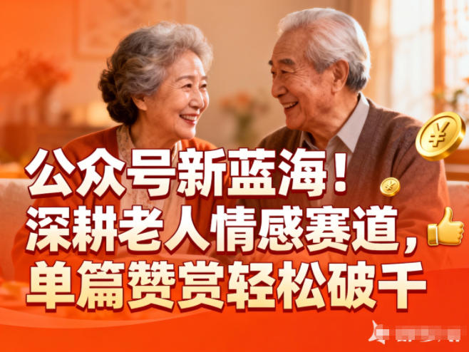 公众号新蓝海!深耕老人情感赛道,单篇赞赏轻松破1k-九才资源网
