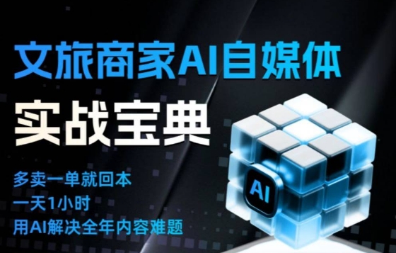 文旅商家AI自媒体实战课,告别无效内卷,用AI重塑文旅自媒体运营思维-九才资源网