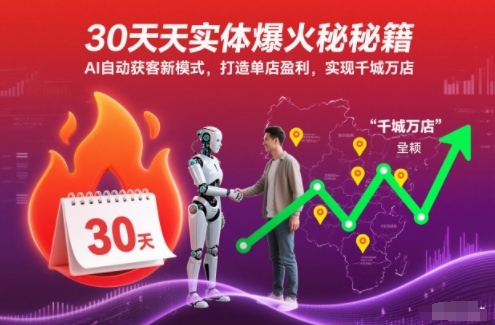 30天实体爆火秘籍,AI自动获客新模式,打造单店盈利,实现千城万店-九才资源网