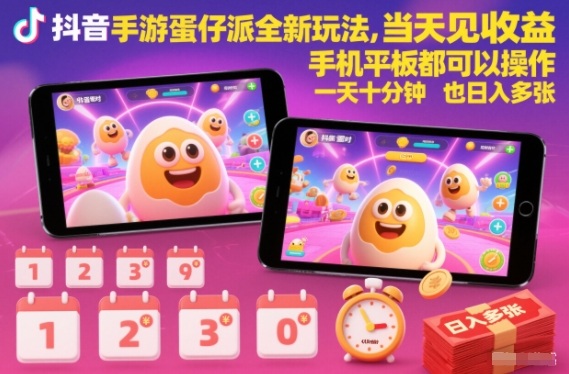 抖音手游蛋仔派对全新玩法,当天见收益,手机平板都可以操作,一天十分钟也日入多张【揭秘】-九才资源网