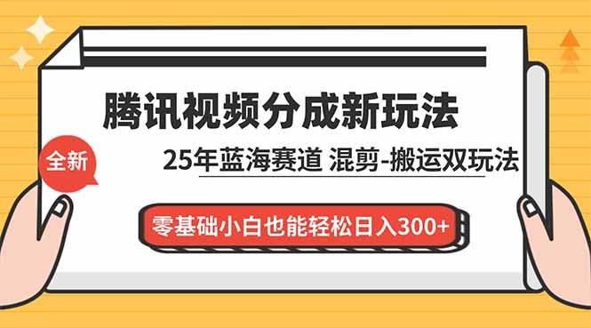 (16796期)腾讯视频分成计划最新教程:25年蓝海赛道,混剪、搬运双玩法,零基础小白也能轻松日入300+-九才资源网