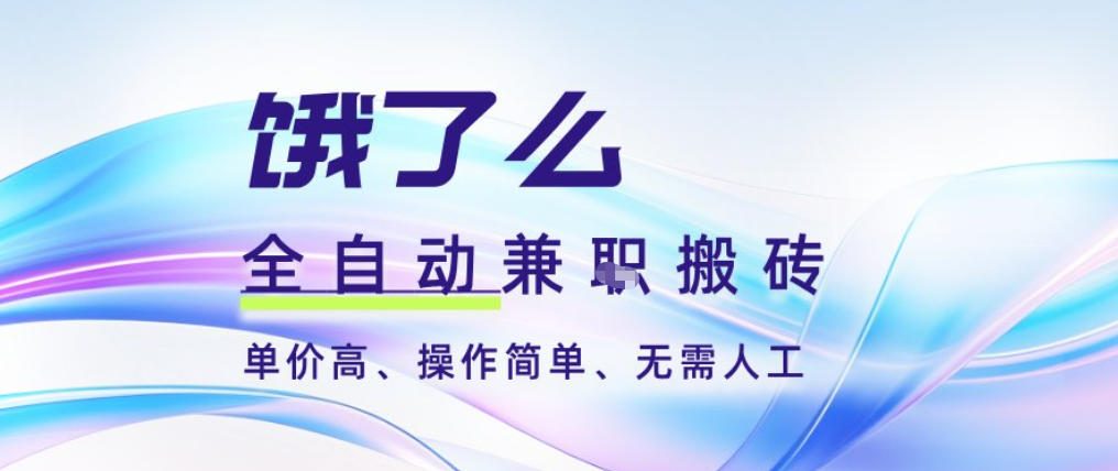 饿了么全自动搬砖3分钟一单,一单2-5米可矩阵可批量无需人工【揭秘】-九才资源网