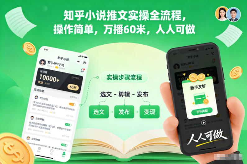 知乎小说推文实操全流程,操作简单,万播60米,人人可做-九才资源网