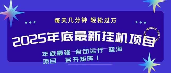 (16807期)2025年年底最新挂机项目,不看电脑配置!每天几分钟,月入1000+,可矩阵,一台电脑支持多个…-九才资源网