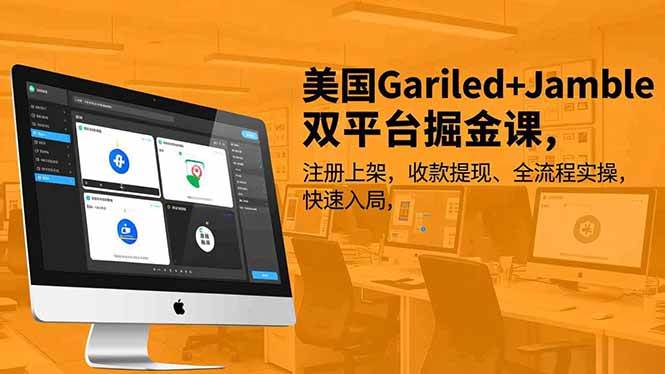 (16813期)美国Gariled+Jamble双平台掘金课,注册上架、收款提现、全流程实操,快速入局