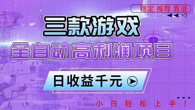 (16821期)三款游戏全自动高利润项目,日收益1000+,小白轻松上手!-九才资源网
