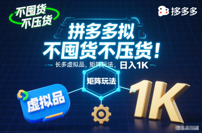 不囤货不压货!拼多多虚拟品矩阵玩法,长久稳定,日入1K【揭秘】-九才资源网