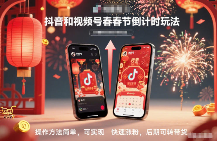 抖音和视频号,春节倒计时玩法,操作方法简单,可实现快速涨粉,后期可转带货-九才资源网