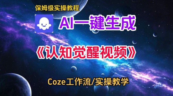 Coze扣子智能体工作流一键生成认知觉醒视频,保姆级搭建教学-九才资源网