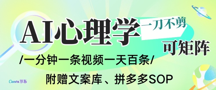 AI一键生成心理学简笔画视频,一刀不剪无需剪辑,可批量可矩阵,带书带素材带资料带徒弟-九才资源网