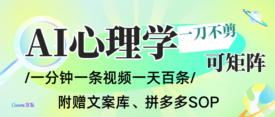 AI一键生成心理学简笔画视频,一刀不剪无需剪辑,30S一条!一天上百条,可批量可矩…-九才资源网