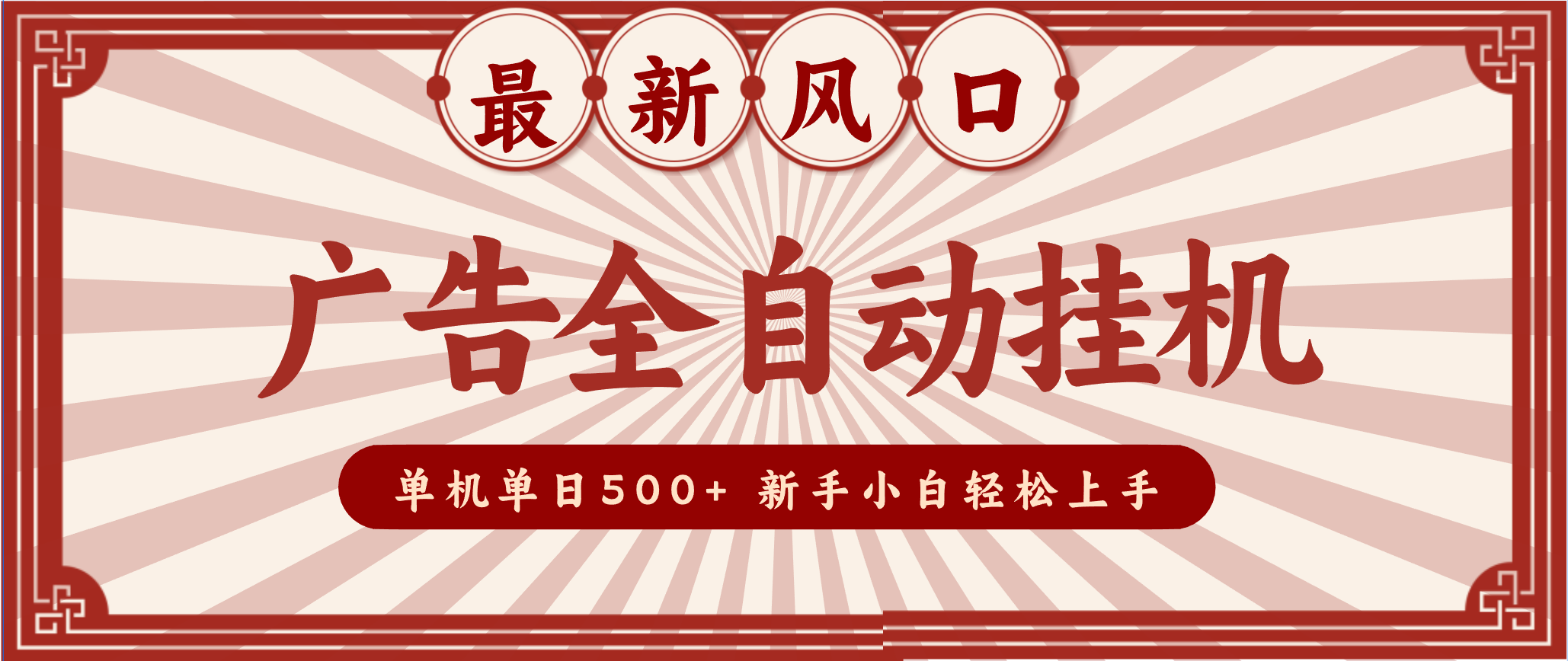 2025最新风口 广告全自动挂机 单机单机单日500+ 电脑越多收益越大,新手小白轻松上手-九才资源网