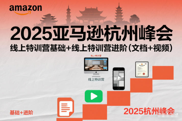 2025亚马逊杭州峰会,线上特训营基础+线上特训营进阶(文档+视频)-九才资源网