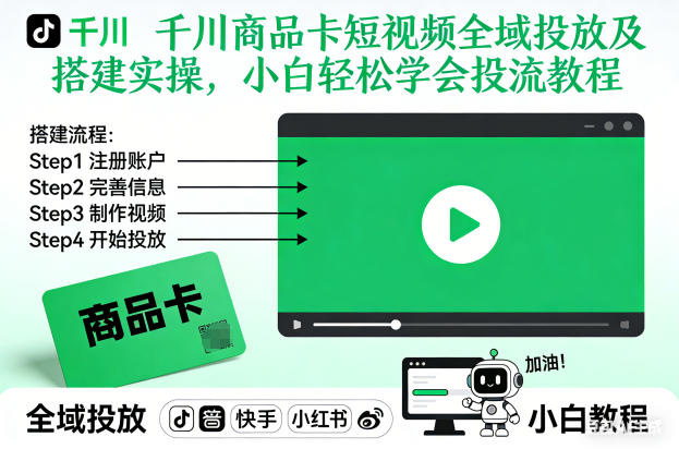 千川商品卡短视频全域投放及搭建实操,小白轻松学会投流教程-九才资源网