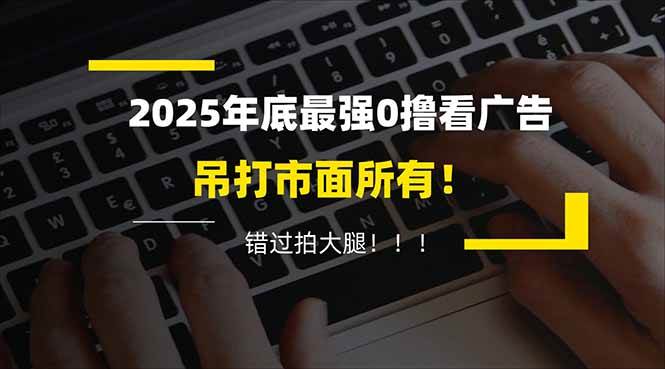 (16848期)懒人福利!每天 20 分钟刷广告,动动手指轻松赚 100+,碎片时间就能做!-九才资源网