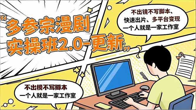 (16849期)多参 宗漫剧实操班2.0-更新,不出镜不写脚本、快速出片、多平台变现,一个人就是一家工作室-九才资源网