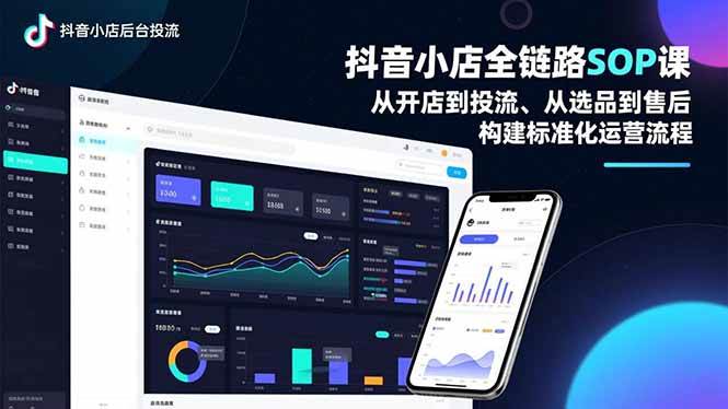 (16852期)抖音小店全链路SOP课,从开店到投流、从选品到售后,构建标准化运营流程-九才资源网