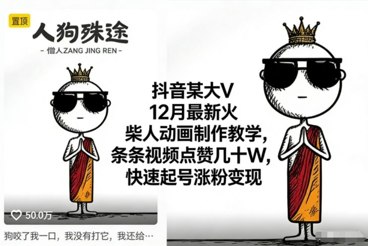 抖音某大V12月最新火柴人动画制作教学,条条视频点赞几十W,快速起号涨粉变现-九才资源网