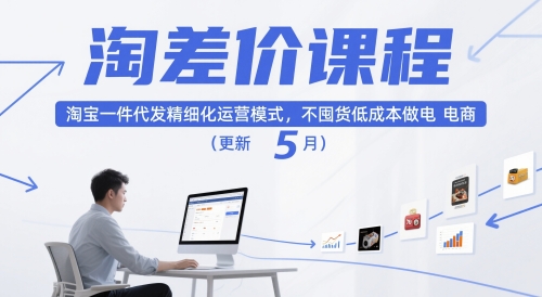 淘差价课程,淘宝一件代发精细化运营模式,不囤货低成本做电商(更新12月)-九才资源网