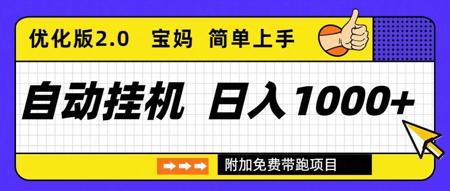 (16853期)自动挂机项目长期稳定单日收益1000+ 优化版2.0-九才资源网