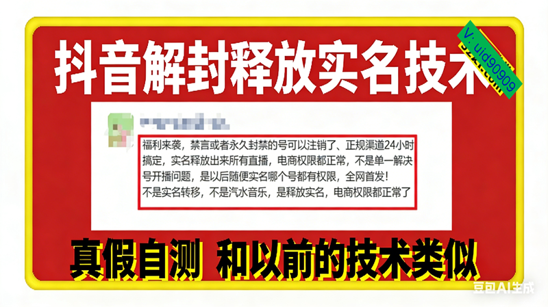 (16856期)12月抖音解封释放实名技术,真假自测 和以前的技术类似-九才资源网