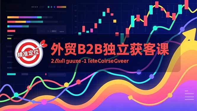 (16856期)外贸B2B独立获客课,Facebook主页搭建、消息互动广告、精准定位,打造高询盘系统-九才资源网