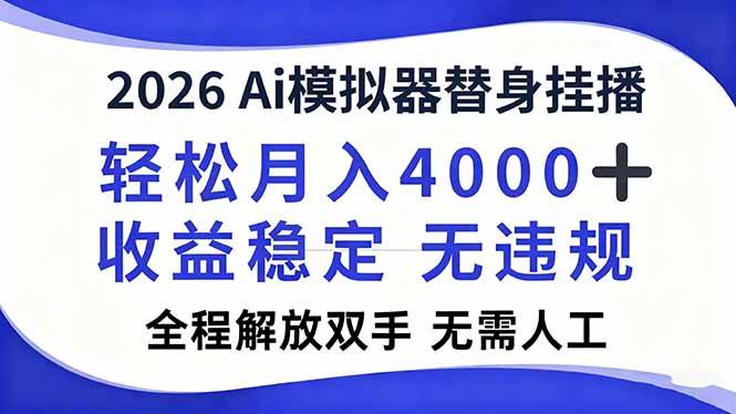(16858期)2026Ai模拟器直播,轻松月入4000+,解放双手 无需人工!-九才资源网