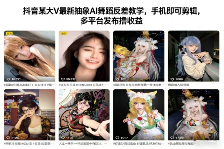 抖音某大V最新抽象AI舞蹈反差教学,手机即可剪辑,多平台发布撸收益-九才资源网