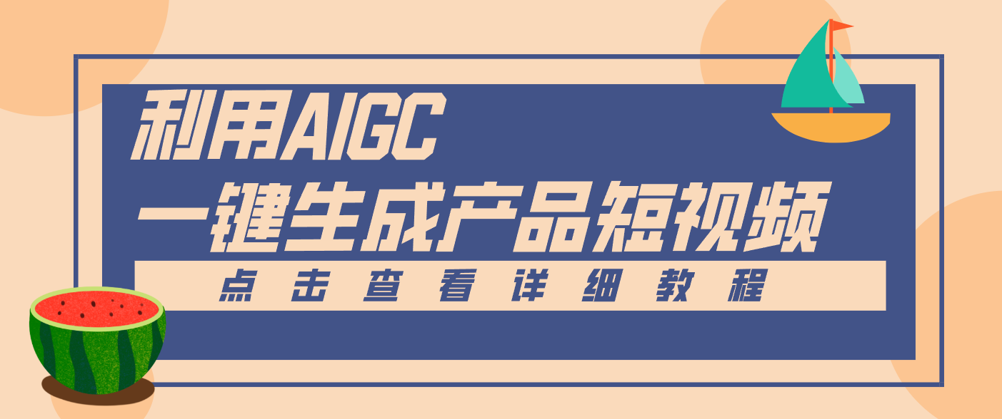 一键生成【电商产品短视频】2.0新玩法,零门槛轻松做原创,月入万元-九才资源网