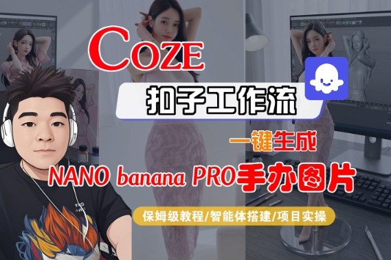 Coze扣子智能体工作流一键生成“nano_banana2-手办图片”,全流程保姆级教学-九才资源网