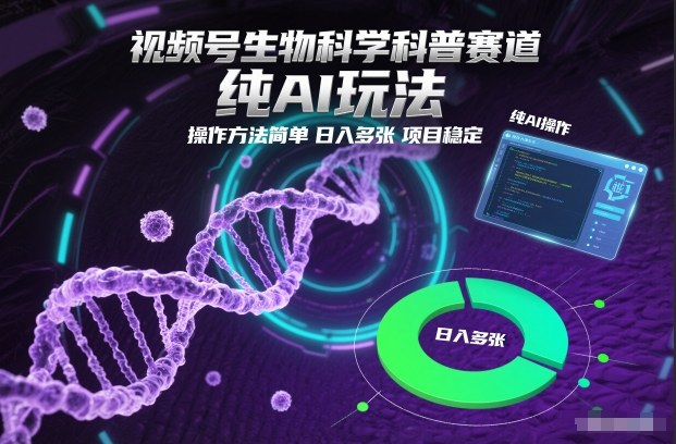 视频号生物科学科普赛道,纯AI玩法,操作方法简单,日入多张,项目稳定-九才资源网