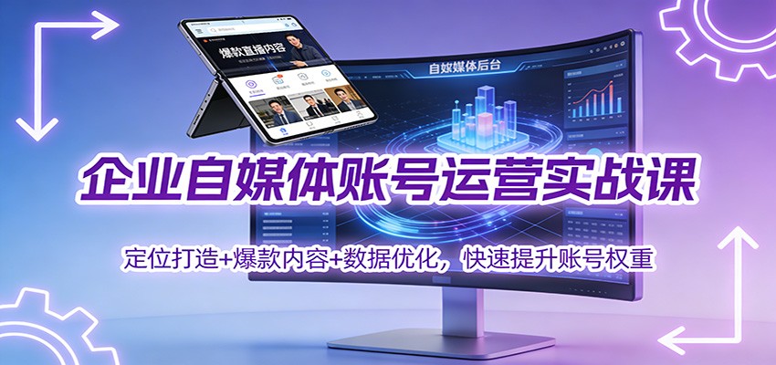 企业自媒体账号运营实战课:定位打造+ 爆款内容+数据优化,快速提升账号权重-九才资源网