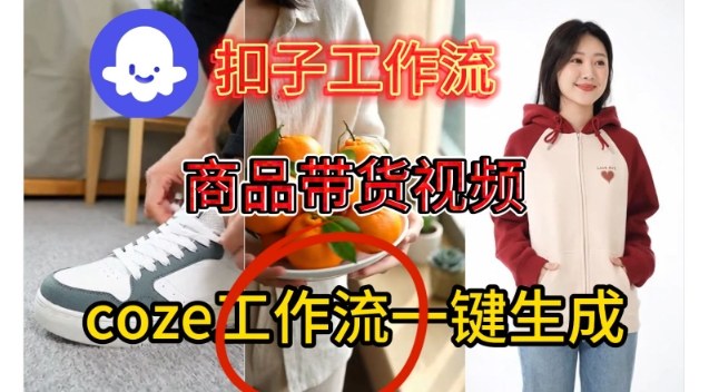 Coze扣子智能体工作流一键生成商品带货视频,保姆级搭建教学-九才资源网