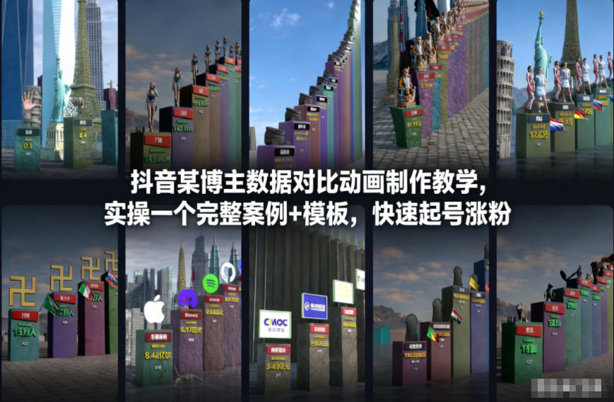 抖音某博主数据对比动画制作教学,实操完整案例+模板,快速起号涨粉-九才资源网