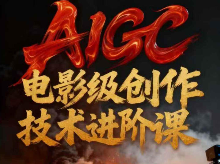 AIGC电影级创作进阶课,技术赋能下的影像革命-九才资源网