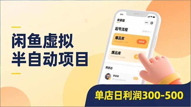 (16961期)闲鱼虚拟半自动项目,半自动起号、全自动升级、爆品库更新,低门槛复制,单店日利润300-500-九才资源网