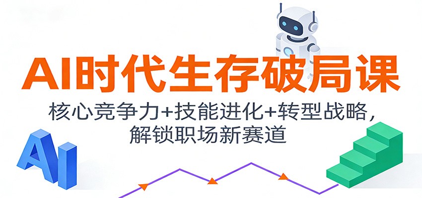 AI时代生存破局课:核心竞争力+技能进化+转型战略,解锁职场新赛道-九才资源网