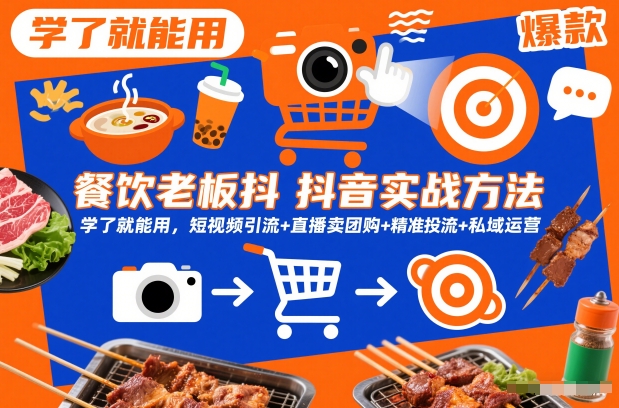 餐饮老板抖音实战方法,学了就能用,短视频引流+直播卖团购+精准投流+私域运营-九才资源网