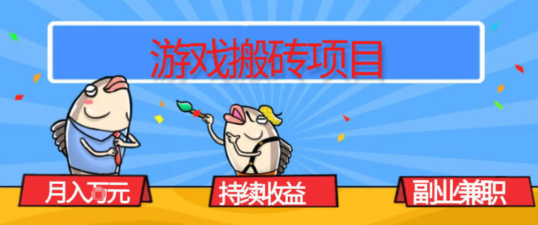 游戏搬砖项目,月入1W+,稳定持续收益,副业兼职賺米必看【揭秘】-九才资源网