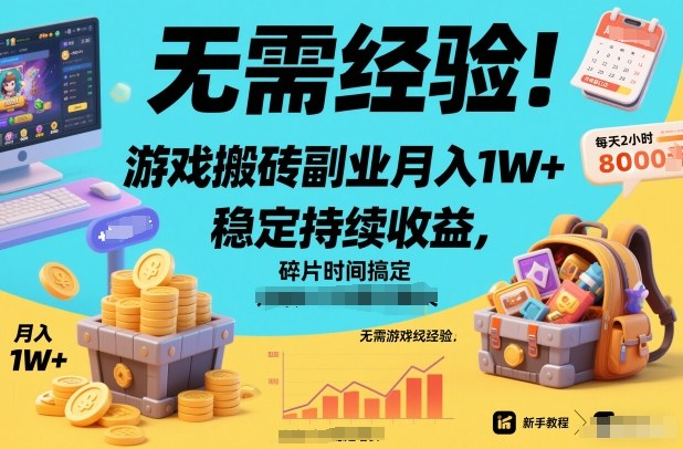 无需经验!游戏搬砖副业月入1W+,稳定持续收益,碎片时间搞定【揭秘】-九才资源网