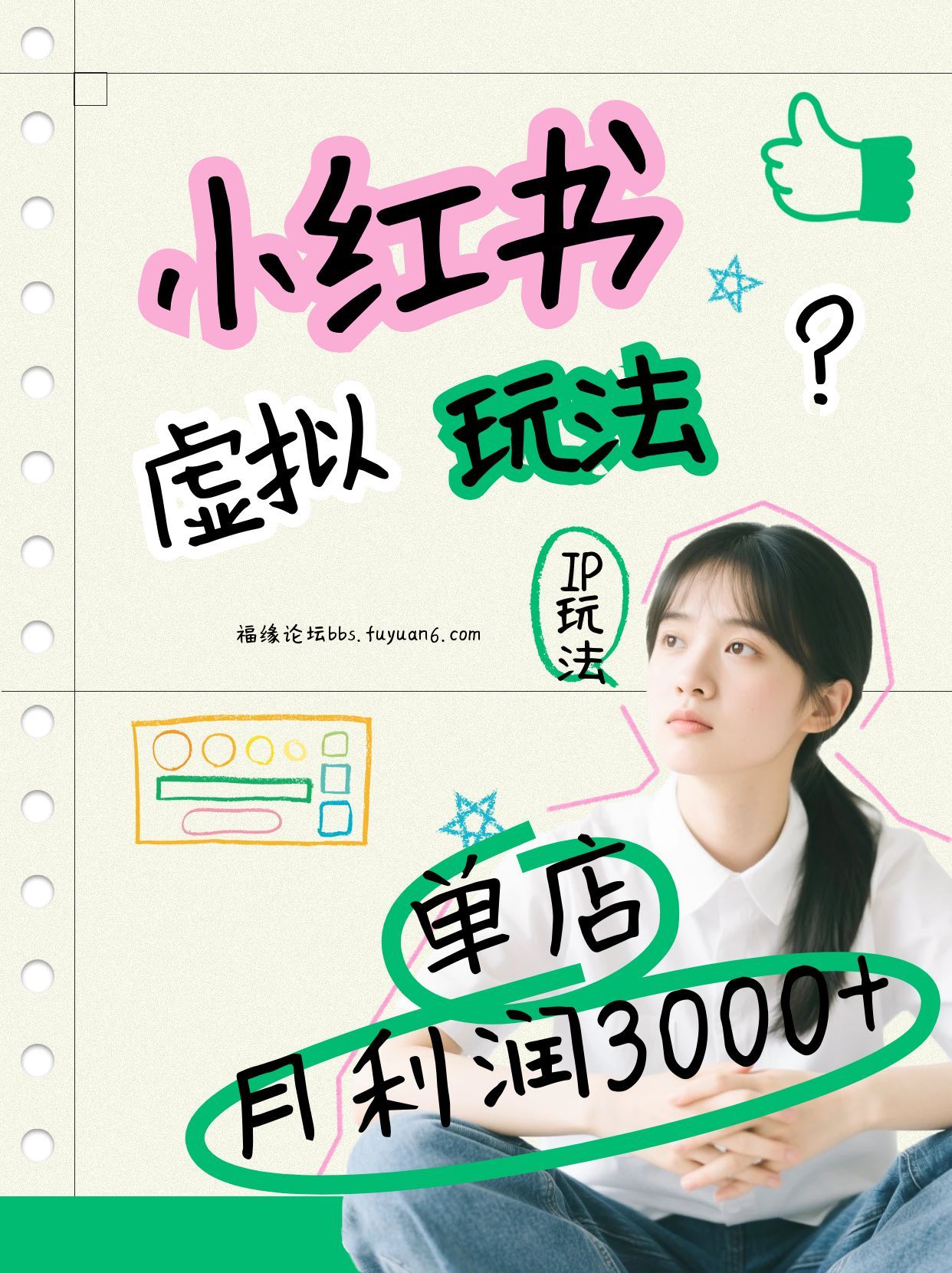小红书虚拟玩法(铺货流和单品玩法),单店月利润3000+,IP打法+原创商品(0违规)-九才资源网