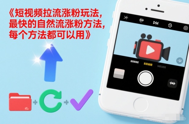 短视频拉流涨粉玩法,最快的自然流涨粉方法,每个方法都可以用-九才资源网