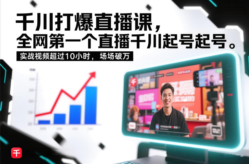 千川打爆直播课,全网第一个直播千川起号录屏实战的,实战视频超过10小时,场场破万-九才资源网