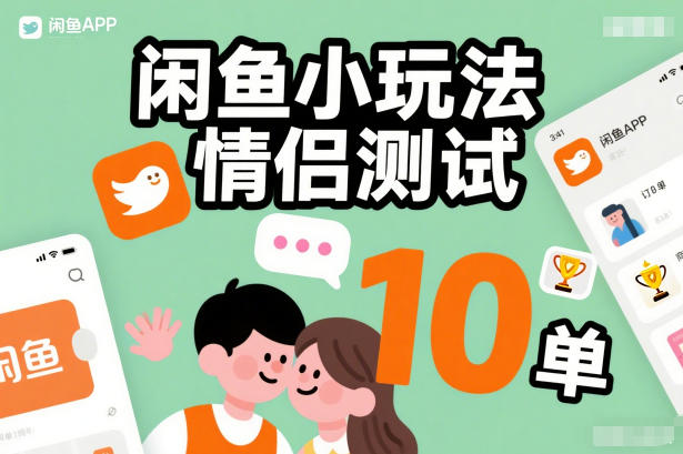 闲鱼小玩法情侣测试,操作简单,没有成本,每天10单-九才资源网